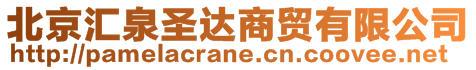 北京匯泉圣達(dá)商貿(mào)有限公司