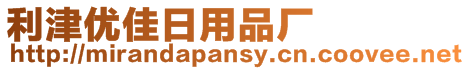 利津優(yōu)佳日用品廠