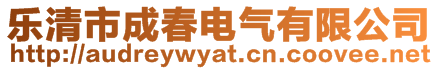 樂清市成春電氣有限公司