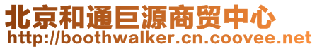 北京和通巨源商貿中心