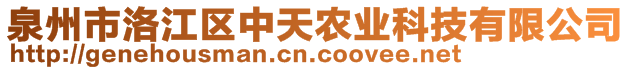 泉州市洛江區(qū)中天農(nóng)業(yè)科技有限公司