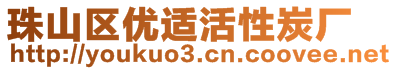 珠山区优适活性炭厂