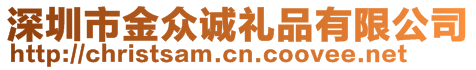 深圳市金眾誠禮品有限公司