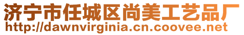 濟(jì)寧市任城區(qū)尚美工藝品廠