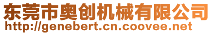 東莞市奧創(chuàng)機械有限公司