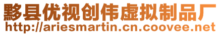 黟縣優視創偉虛擬制品廠