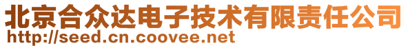 北京合众达电子技术有限责任公司