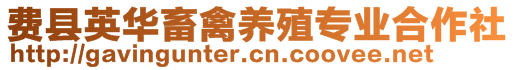 費(fèi)縣英華畜禽養(yǎng)殖專業(yè)合作社