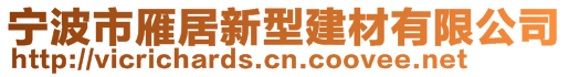 宁波市雁居新型建材有限公司