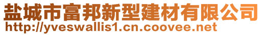 鹽城市富邦新型建材有限公司