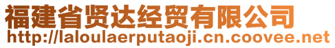 福建省賢達(dá)經(jīng)貿(mào)有限公司