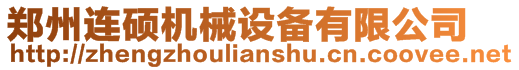 鄭州連碩機(jī)械設(shè)備有限公司