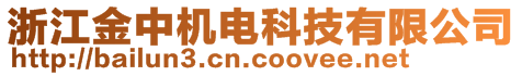 浙江金中機(jī)電科技有限公司