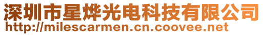 深圳市星燁光電科技有限公司