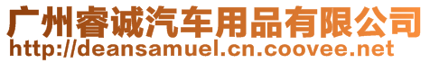 廣州睿誠汽車用品有限公司