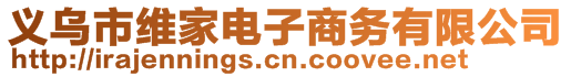 義烏市維家電子商務有限公司