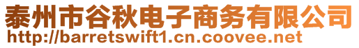 泰州市谷秋電子商務(wù)有限公司