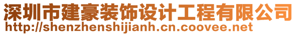 深圳市建豪裝飾設計工程有限公司