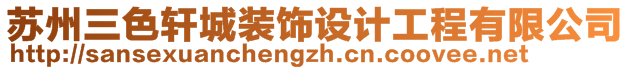 蘇州三色軒城裝飾設(shè)計工程有限公司