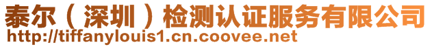 泰爾（深圳）檢測(cè)認(rèn)證服務(wù)有限公司