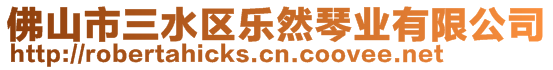 佛山市三水区乐然琴业有限公司