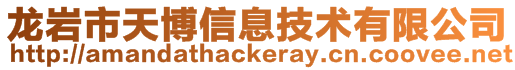 龍巖市天博信息技術有限公司