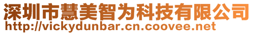 深圳市慧美智为科技有限公司