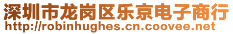 深圳市龍崗區(qū)樂京電子商行