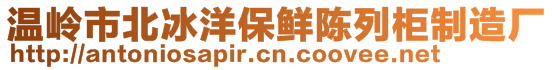 溫嶺市北冰洋保鮮陳列柜制造廠