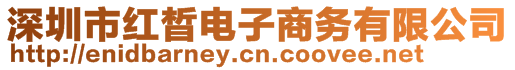 深圳市紅晳電子商務(wù)有限公司