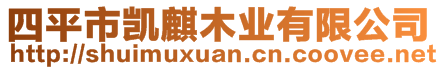 四平市凱麒木業(yè)有限公司