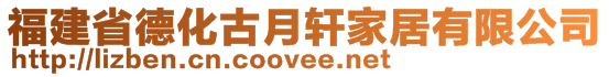 福建省德化古月軒家居有限公司