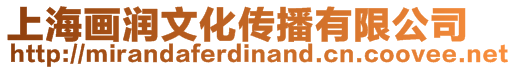 上海畫(huà)潤(rùn)文化傳播有限公司
