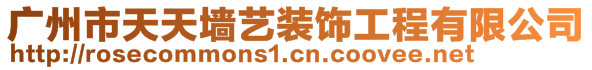 廣州市天天墻藝裝飾工程有限公司