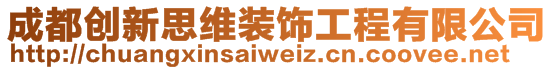 成都創(chuàng)新思維裝飾工程有限公司