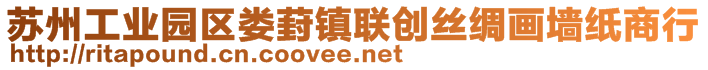 蘇州工業(yè)園區(qū)婁葑鎮(zhèn)聯(lián)創(chuàng)絲綢畫(huà)墻紙商行