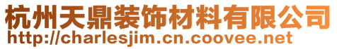 杭州天鼎裝飾材料有限公司