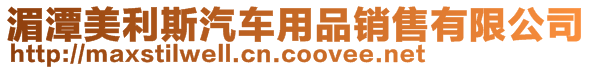 湄潭美利斯汽車用品銷售有限公司