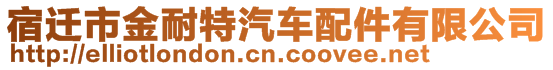 宿遷市金耐特汽車配件有限公司