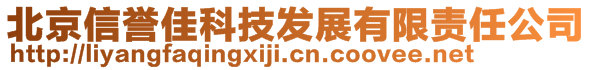 北京信譽(yù)佳科技發(fā)展有限責(zé)任公司