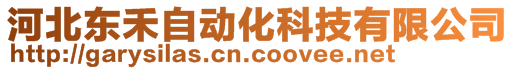 河北东禾自动化科技有限公司