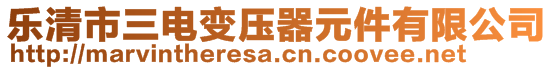 樂清市三電變壓器元件有限公司