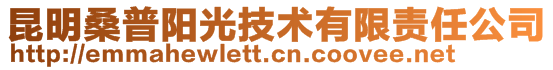 昆明桑普陽光技術有限責任公司