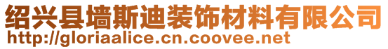 紹興縣墻斯迪裝飾材料有限公司