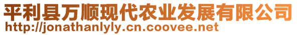 平利縣萬(wàn)順現(xiàn)代農(nóng)業(yè)發(fā)展有限公司