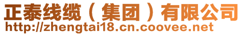 正泰線纜（集團(tuán)）有限公司