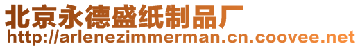 北京永德盛紙制品廠