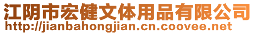 江陰市宏健文體用品有限公司