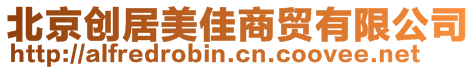 北京創(chuàng)居美佳商貿(mào)有限公司