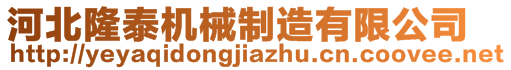 河北隆泰机械制造有限公司